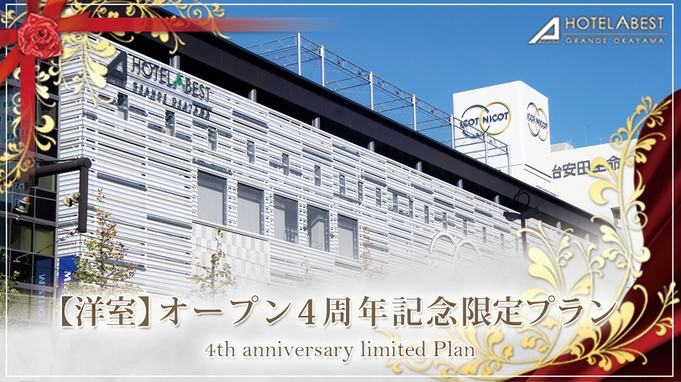 【一般客室】オープン４周年記念　期間限定プラン　★朝食付き